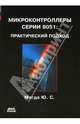 Микроконтроллеры серии 8051. Практический подход, Магда Юрий Степанович 