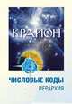 Крайон. Числовые коды. Том 2, Семенова Л., Венгерская Л. 