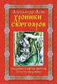 Хроники Святояров. Сказание о битве цветов Асгаста Сварожича, Александр Игоревич Асов 