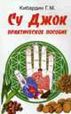 Су Джок. Практическое пособие., Кибардин Г. 