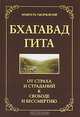 Бхагавад Гита. От страха и страданий - к свободе и бессмертию, Джек Хоули 