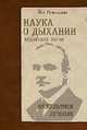 Наука о дыхании индийских йогов. Оккультное лечение., Рамачарака Йог 