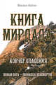 Книга Мирдада. Ковчег спасения, Михаил Найми 