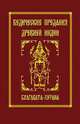 Ведические предания Древней Индии. Бхагавата-пурана. 3-е изд., Неаполитанский Сергей Михайлович 