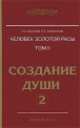 Человек Золотой расы. Книга 2. Часть 2. Создание души, Людмила Стрельникова, Лариса Секлитова 