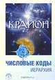 Крайон. Числовые коды. Книга 1, Л. В. Семенова, Л. Ю. Венгерская 