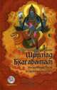 Шримад Бхагаватам. В 12-и книгах. Книга 5 (+ CD-ROM), Вьяса Шри Двайпаяна 