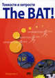 Тонкости и хитрости The BAT!, Топорков Сергей Станиславович 