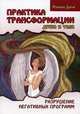 Практика трансформации души и тела. 2-е изд. Разрушение негативных программ, Доля Роман Васильевич 