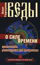 Веды о силе времени. (обл) 11-е изд. Практические рекомендации для процветания, Торсунов Олег Геннадьевич 