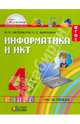 Информатика. 4 класс. Учебник. В 2-х частях (количество томов: 2), Нателаури Нино Карловна, Маранин Сергей Сергеевич 