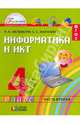 Информатика и ИКТ. 4 класс. Учебник. ФГОС (количество томов: 2), Нателаури Нино Карловна, Маранин Сергей Сергеевич 