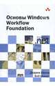 Основы Windows Workflow Foundation, Шукла Дхарма, Шмидт Боб 