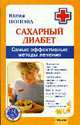 Сахарный диабет. Самые эффективные методы лечения, Попова Юлия Сергеевна 