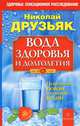 Вода здоровья и долголетия. Исцеление новой питьевой водой, Друзьяк Николай Григорьевич 