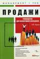 Продажи. Руководство для эффективного менеджера, Чернов И.В. 