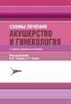 Акушерство и гинекология. Схемы лечения: справочник. 2-е изд., испр. и доп., Елена Хилькевич 