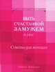 Быть счастливой замужем плюс. Советы для женщин, Наталья Бахадори 