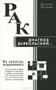 Рак — диагноз дьявольский. Из записок исцеленного, Осипов Валентин Осипович 