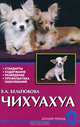 Чихуахуа. Стандарты. Содержание. Разведение. Профилактика заболеваний, В. А. Бельтюкова 