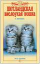 Шотландская вислоухая кошка. ум и обаяние. (н/о), Шевченко Елена Алексеевна 