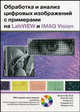 Обработка и анализ цифровых изображений с примерами на LabVIEW и IMAQ Vision (+ DVD-ROM), Визильтер Юрий Алексеевич, Желтов Сергей Юрьевич, Князь В. А., Ходарев А. Н. 