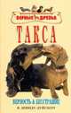 Такса.Верность и бесстрашие, Шмидт-Дуйсберг К. 