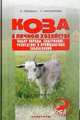Коза в личном хозяйстве. Выбор породы. Содержание. Разведение и профилактика заболеваний, Лебедько Е. Я., Никифорова Л.Н. 