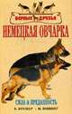Немецкая овчарка., Винниг М.-Л., Кремер Е.-М. 