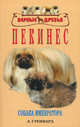 Пекинес. Собака императора, Лиз Стеннард 