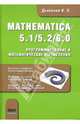 Mathematica 5. 1/5. 2/6. 0. Программирование и математические вычисления, Дьяконов Владимир Павлович 