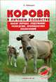 Корова в личном хозяйстве. Выбор породы, содержание, разведение, профилактика заболеваний, Лебедько Егор Яковлевич 