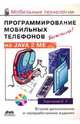 Программирование мобильных телефонов на JAVA 2 Micro Edition (+CD), Горнаков Станислав Геннадьевич 