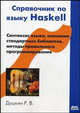 Справочник по языку Haskell, Душкин Роман Викторович 