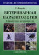 Ветеринарная паразитология. Справочное руководство, Форейт Уильям Дж. 