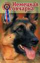 Немецкая овчарка. История. Стандарты. Содержание. Разведение. Воспитание и дрессировка, Ренкин Шейла 