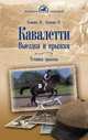 Кавалетти. Выездка и прыжки. Техника прыжка, Климке Ингрид, Климке Райнер 