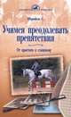 Учимся преодолевать препятствия. от простого к сложному., Штрюбель Сусанна 
