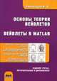 Основы теории вейвлетов. Вейвлеты в MATLAB. 3-е издание, Смоленцев Николай Константинович 