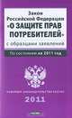 Закон Российской Федерации "О защите прав потребителей" с образцами заявлений, 