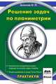 Решение задач по планиметрии. Технология алгоритмического подхода на основе задач-теорем, Зеленяк Олег 