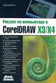 Рисуем на компьютере в CorelDraw X3/X4, Юрий Ковтанюк 