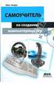 Самоучитель по созданию компьютерных игр (+CD), Эхерн Люк 