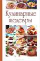 Кулинарные шедевры, Котлярская Н. 