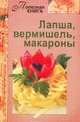 Лапша, вермишель, макароны, Мартынова Е. 