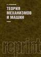 Теория механизмов и машин: Учебник для втузов - 5-е изд.,стер., Артоболевский Иван Иванович 