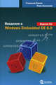 Введение в Windows Embedded CE 6.0. Версия R2, Павлов Станислав, Белевский Павел Викторович 