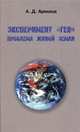 Эксперимент "Гея". Проблема живой Земли, Арманд А.Д. 