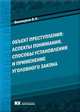 Объект преступления: аспекты понимания, способы установления и применение уголовного закона: Монография, Винокуров В.Н. 