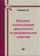 Получение и использование доказательств на предварительном следствии: Монография, Соловьев А.Б. 